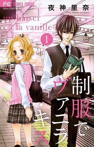 制服でヴァニラ・キス漫画
