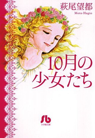 10月の少女たち漫画