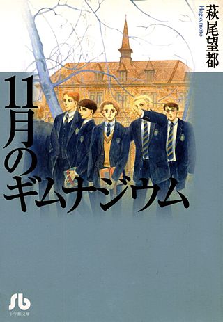 11月のギムナジウム漫画