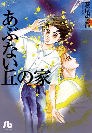 あぶない丘の家漫画