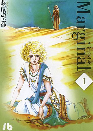 マージナル漫画