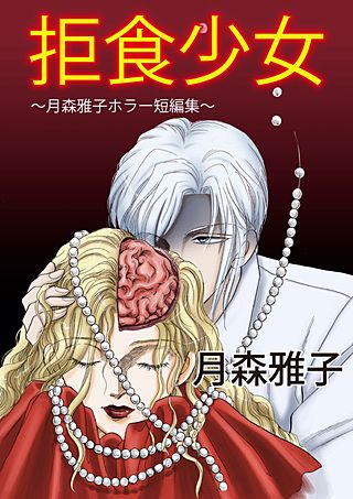 拒食少女 ～月森雅子ホラー短編集～漫画