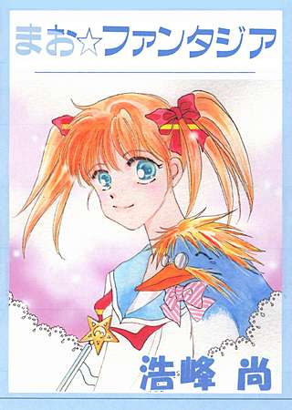 まお☆ファンタジア漫画