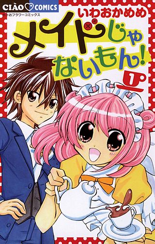 メイドじゃないもん！漫画