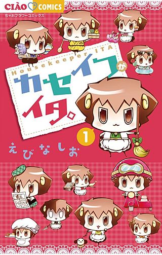 カセイフがイタ。漫画