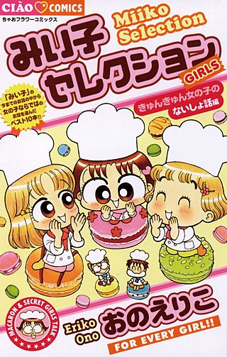 みい子セレクション きゅんきゅん女の子のないしょ話編漫画