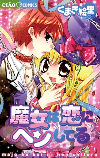 魔女は恋にヘンしてる漫画