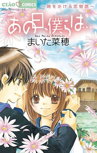あの日、僕らは…～時をかける恋物語～漫画