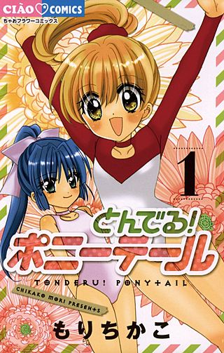 とんでる！ ポニーテール漫画