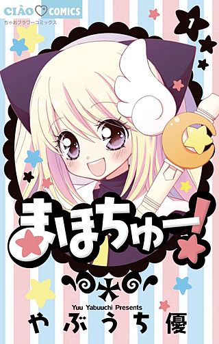 まほちゅー！漫画