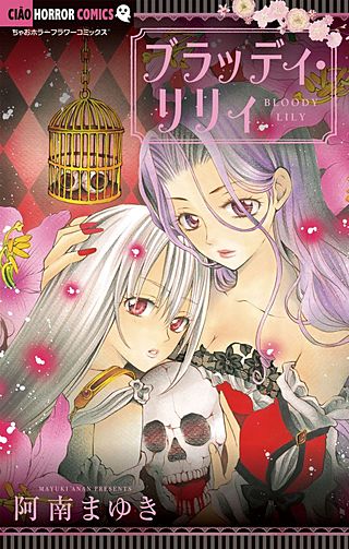 ブラッディ・リリィ漫画