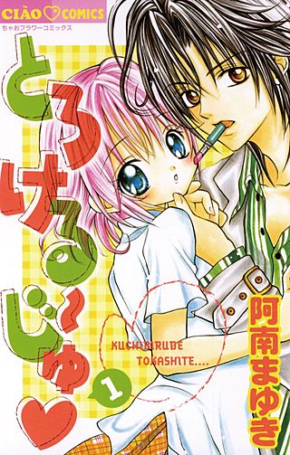 とろける～じゅ漫画