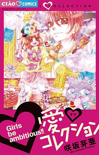 愛 コレクション漫画