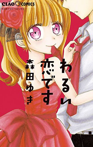 わるい恋です漫画