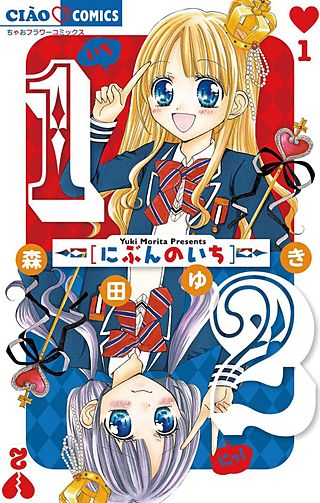 1/2 にぶんのいち漫画
