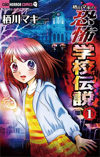 栖川マキの恐怖学校伝説漫画