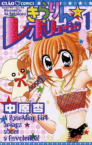 きらりん☆レボリューション漫画