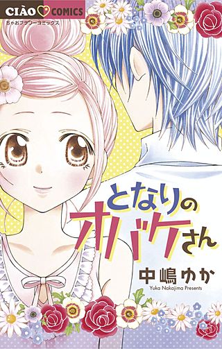 となりのオバケさん漫画