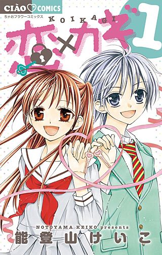恋×カギ漫画