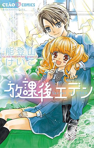 放課後エデン漫画