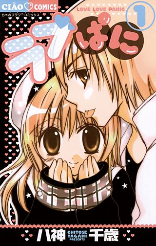 ラブぱに漫画