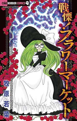 戦慄！フラワーマーケット漫画