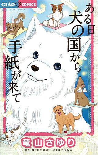 ある日 犬の国から手紙が来て漫画