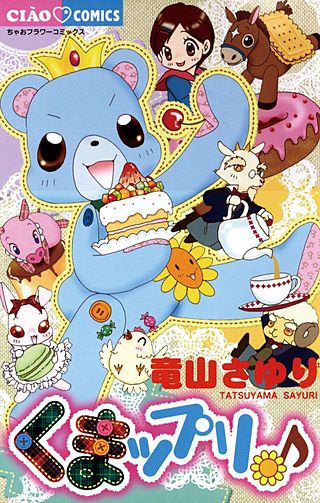 くまップリ♪漫画