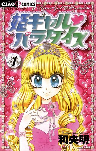 姫ギャル パラダイス漫画