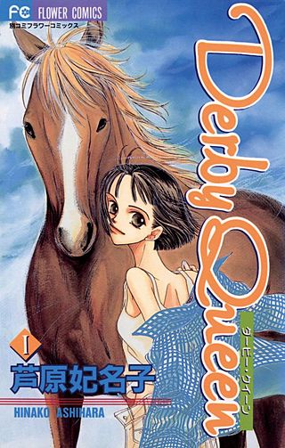 Derby Queen漫画