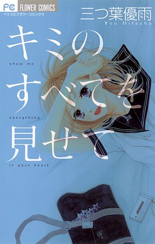 キミのすべてを見せて漫画