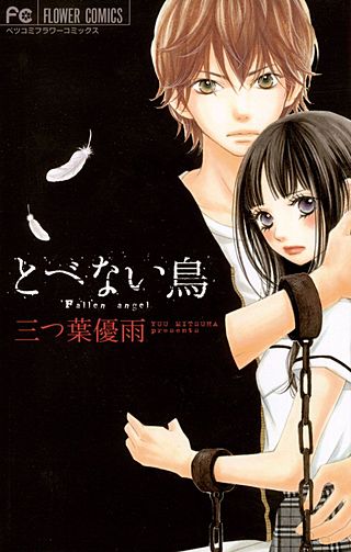 とべない鳥漫画