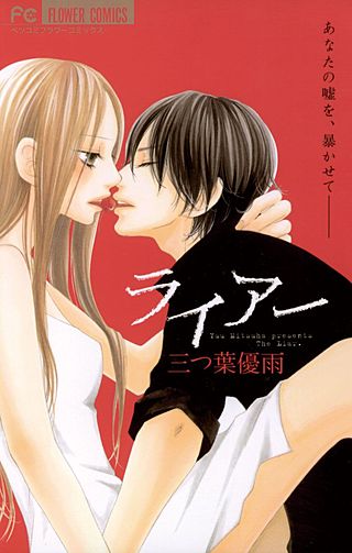 ライアー漫画