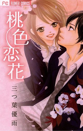 桃色恋花漫画