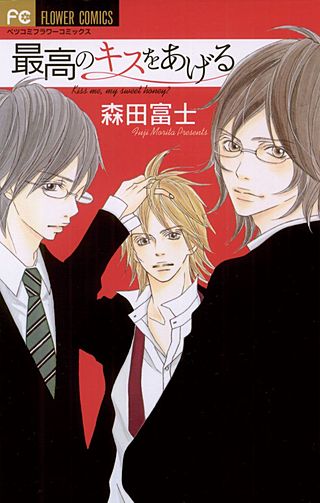 最高のキスをあげる漫画