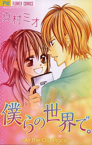 僕らの世界で。漫画