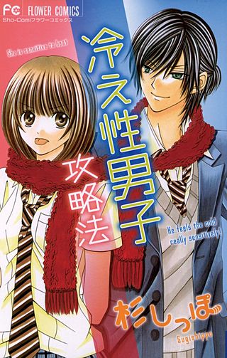 冷え性男子攻略法漫画
