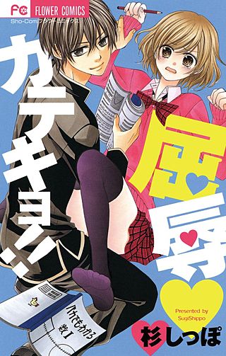 屈辱カテキョ!!漫画