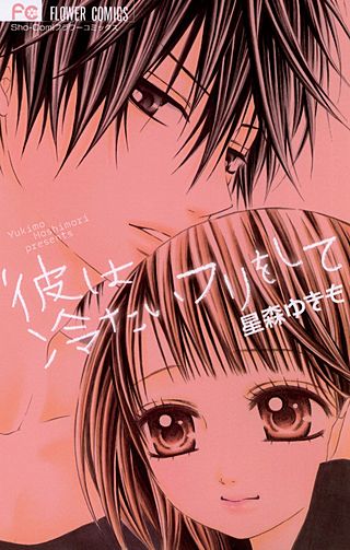 彼は冷たいフリをして漫画