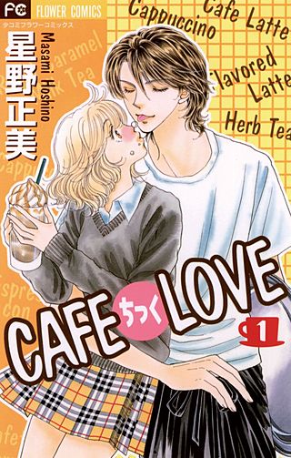 CAFEちっくLOVE漫画