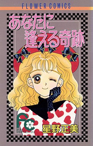 あなたに逢える奇跡漫画