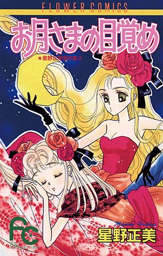 お月様の目覚め漫画