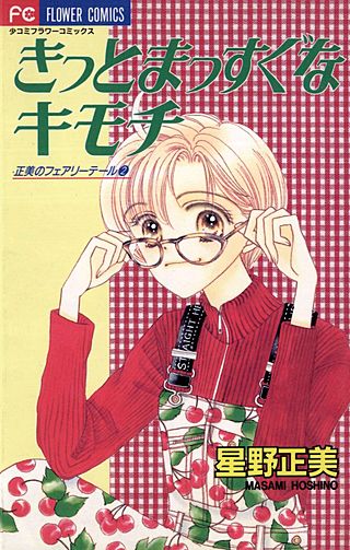 きっとまっすぐなキモチ漫画
