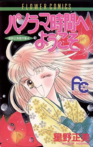 パノラマ時間へようこそ漫画