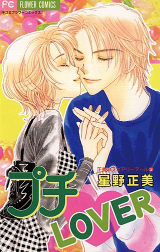 プチ・LOVER漫画