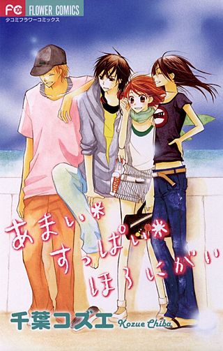 あまい＊すっぱい＊ほろにがい漫画