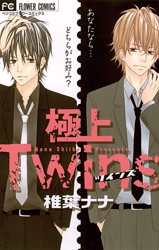 極上Twins漫画
