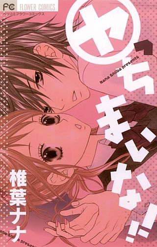 ヤっちまいな!!漫画