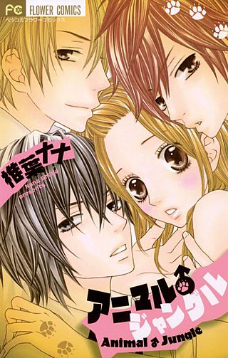 アニマル♂ジャングル漫画