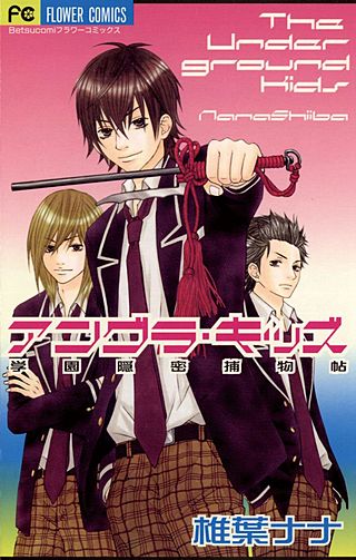 アングラ・キッズ―学園隠密捕物帖―漫画